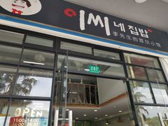 门面-李先生的首尔小馆(松江启源广场店)