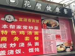 门面-富源春面馆(四川北路店)