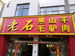门面-老石黑山羊毛驴肉火锅(金凯广场店)