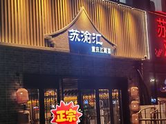-苏渝汇重庆江湖菜(桐泾公园店)