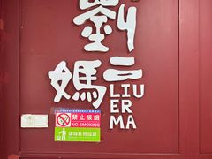 -刘二妈米皮(步行街店)