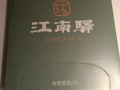 -江南驿·二十余年创意杭帮味(良渚玉鸟集店)