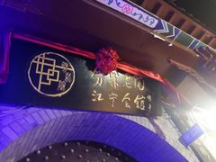 -江宁会馆(劈柴院店)
