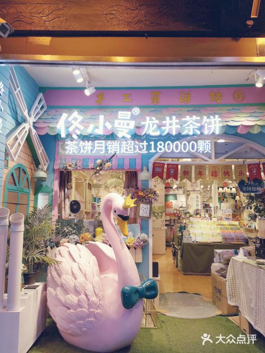 佟小曼茶饼坊门面图片