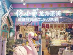 门面-佟小曼茶饼坊