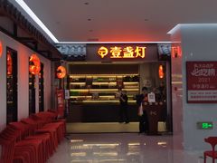 -壹盏灯(惠农店)