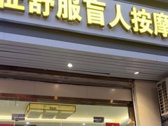 -征舒服盲人按摩(光谷创业街店)