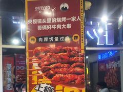 -哥俩好牛肉大串