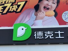 -德克士(蔚县永昌店)