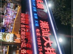 -永顺潮汕菜海鲜砂锅粥生腌大排档(万安大厦店)