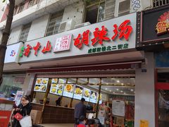 门面-方中山胡辣汤(成都首店)