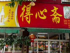 -得心斋(文华北路店)