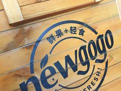 -innewgogo纽麦轻食(滨北店)