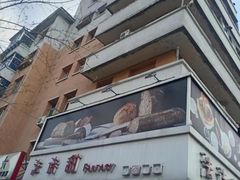 -法诗甜蛋糕店(皇姑大润发店)