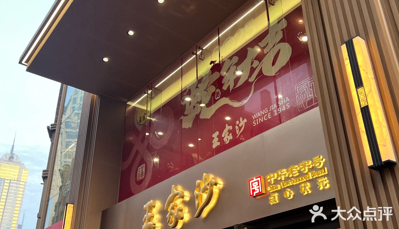 1.24 的王家沙