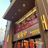 1.24 的王家沙