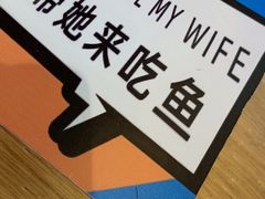 -爱妻鱼•老体北重庆水煮鱼•川菜(白云路店)