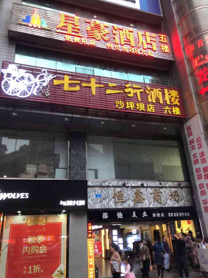 七十二行酒楼(三峡广场店)-"上一届师兄师姐毕业,全系的同学一起去的