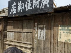 -清风小镇闯关东影视基地