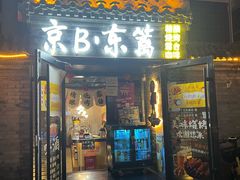 -京B·东篱精酿啤酒音乐餐厅