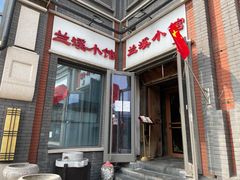 -兰溪小馆(东直门簋街店)