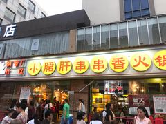 门面-钢管厂五区小郡肝串串香(南山店)