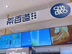 -茶百道(柏威年店)