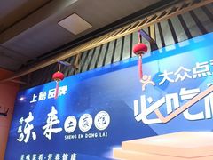 -东来土菜馆(民祥园路店)