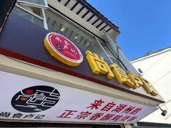 -尚食·卢记烧饼(十全街店)