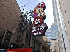 -孔师傅八仙老鸭粉丝汤(上海市第一食品商店南东店)