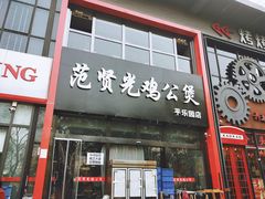 门面-范贤光鸡公煲(平乐园总店)