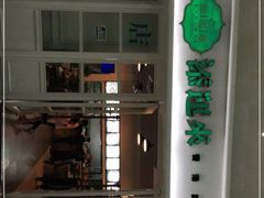-添运来(茶园奥园广场店)