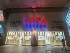-红星前进面包牛奶公司(君太店)