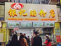 门面-银记肠粉店(北京路店)