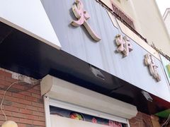 门面-火炉情韩国料理店(古田路店)