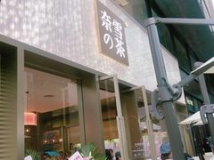 门面-奈雪的茶(时代天街店)