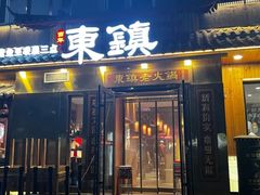 门面-东镇老火锅(长春路首店)