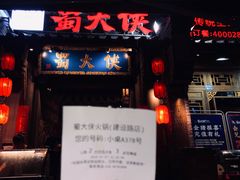 -蜀大侠火锅(建设路第五大道店)