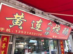 门面-黄连大头华烧鹅店(大良店)