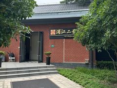 -浦江二号·独栋江景餐厅(滨江大道店)