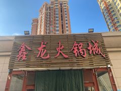 -鑫龙火锅城(青岛分店)
