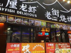-老街烧烤大排档·地道湖北菜·龙虾馆(汉口火车站店)