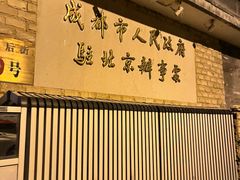 -成都驻京办餐厅(蜀都宾馆店)