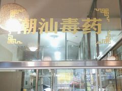 -合记汕头牛肉店(嘉禾路店)