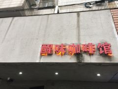 门面-醒味咖啡馆(南市桥巷店)