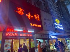 门面-吉味馆(柠溪店)