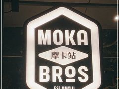 -Moka Bros 摩卡站(嘉华店)