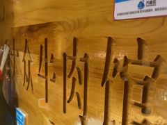 -大众跷脚牛肉馆·非遗传承单位(峨眉山店)