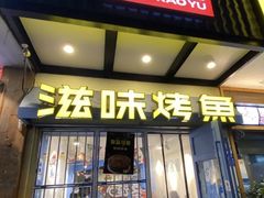-滋味烤鱼(马北店)
