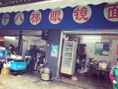 门面-十八梯眼镜面(五红路店)